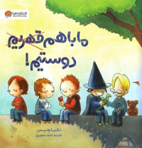 ما با هم دوستیم قهریم